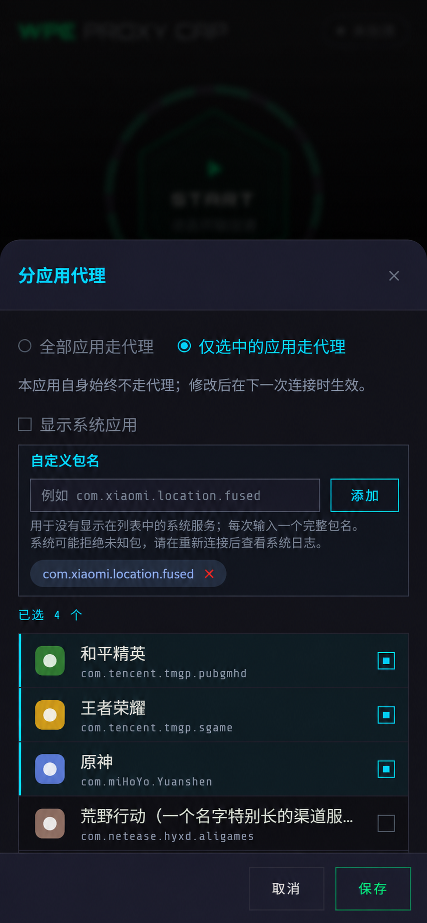 WPC 手机版 1.1 分应用代理:仅选中的应用走代理、自定义包名与已选 4 个