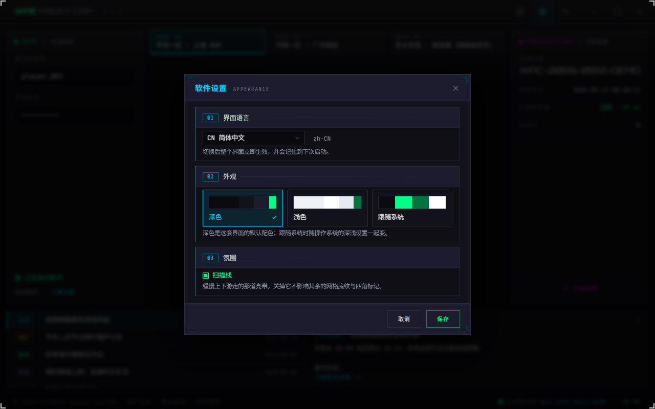 WPE Proxy Cap 软件设置:语言下拉、三张主题卡、扫描线开关