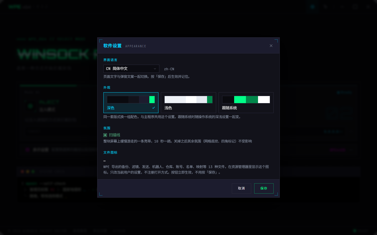 WPE x64 软件设置:语言下拉、三张主题卡、全局字号与主文字颜色、扫描线开关、文件图标