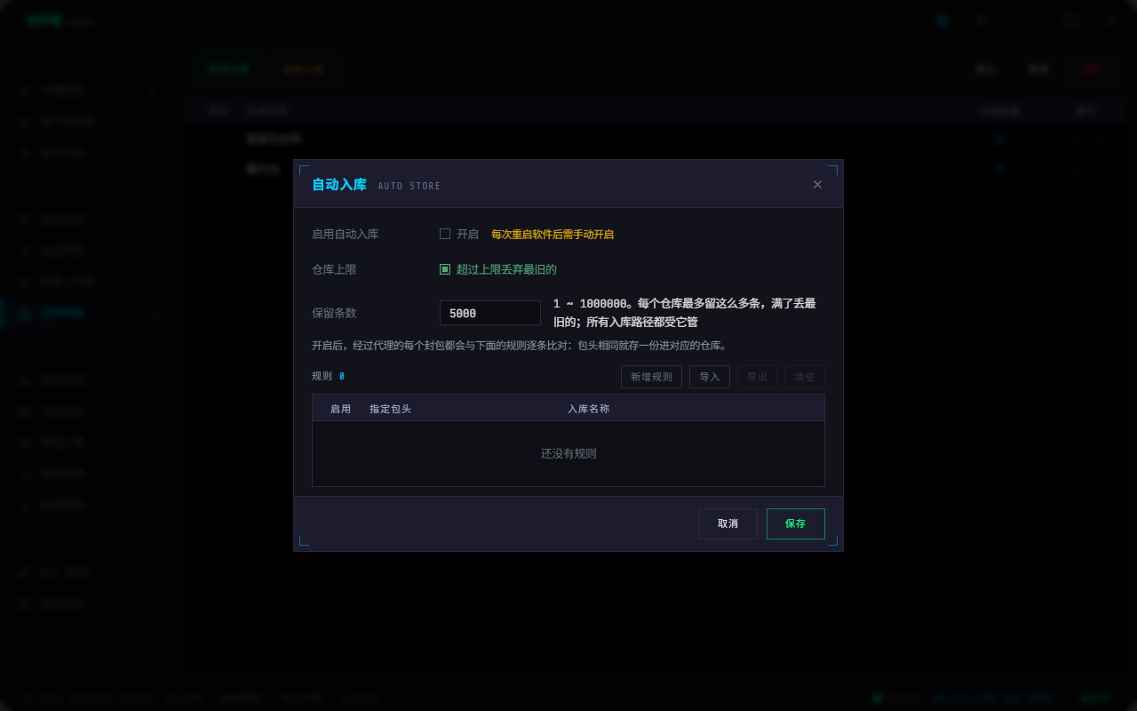 WPE x64 自动入库：启用开关、仓库上限与保留条数、规则表