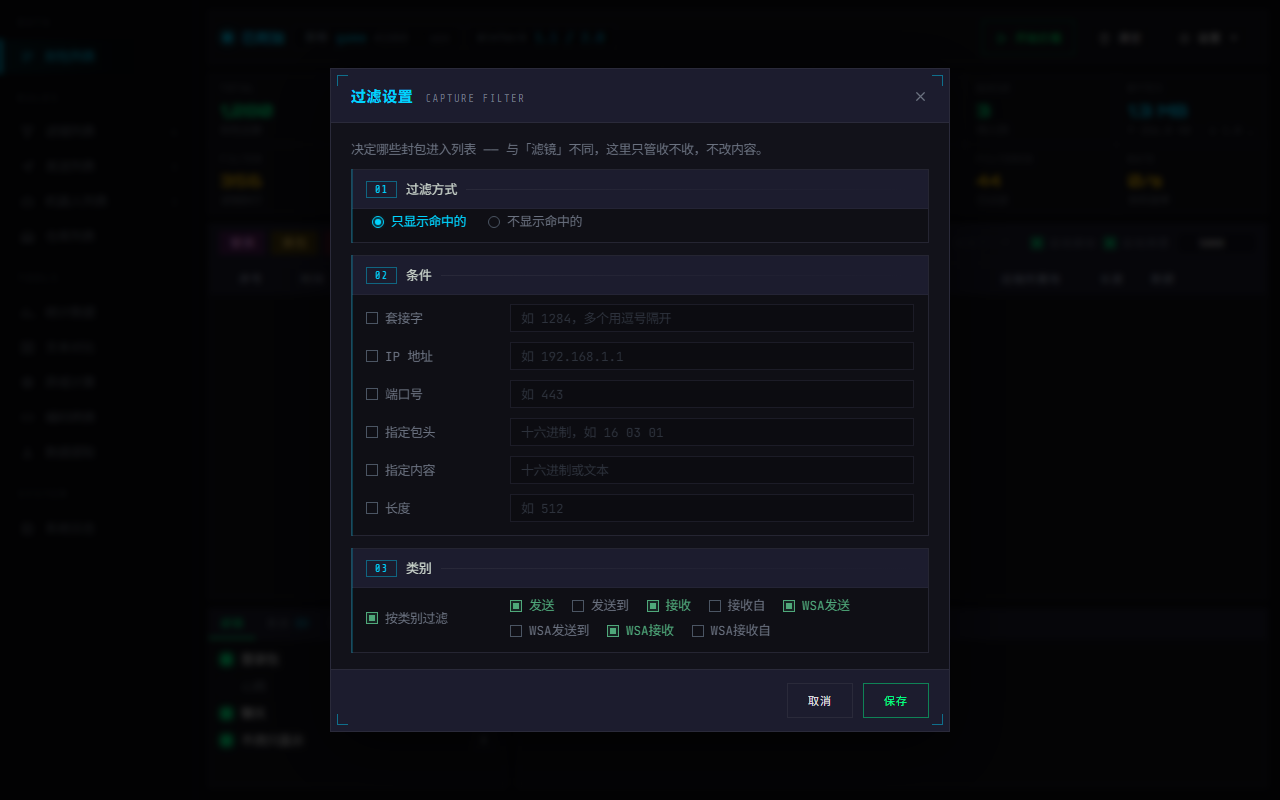 WPE x64 注入模式的过滤设置:过滤方式、六个条件、八个 WinSock 类别