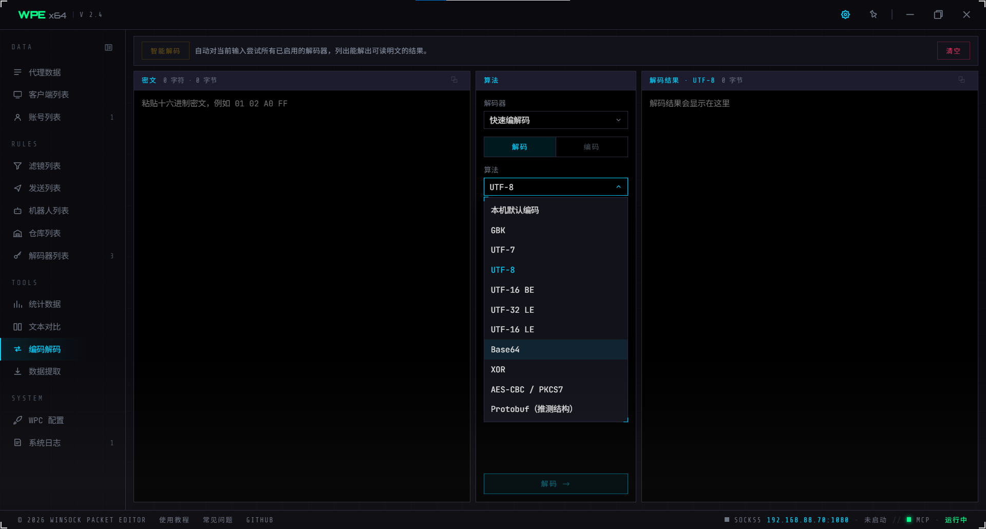 WPE x64 编解码工作台:输入、算法与参数、输出三栏