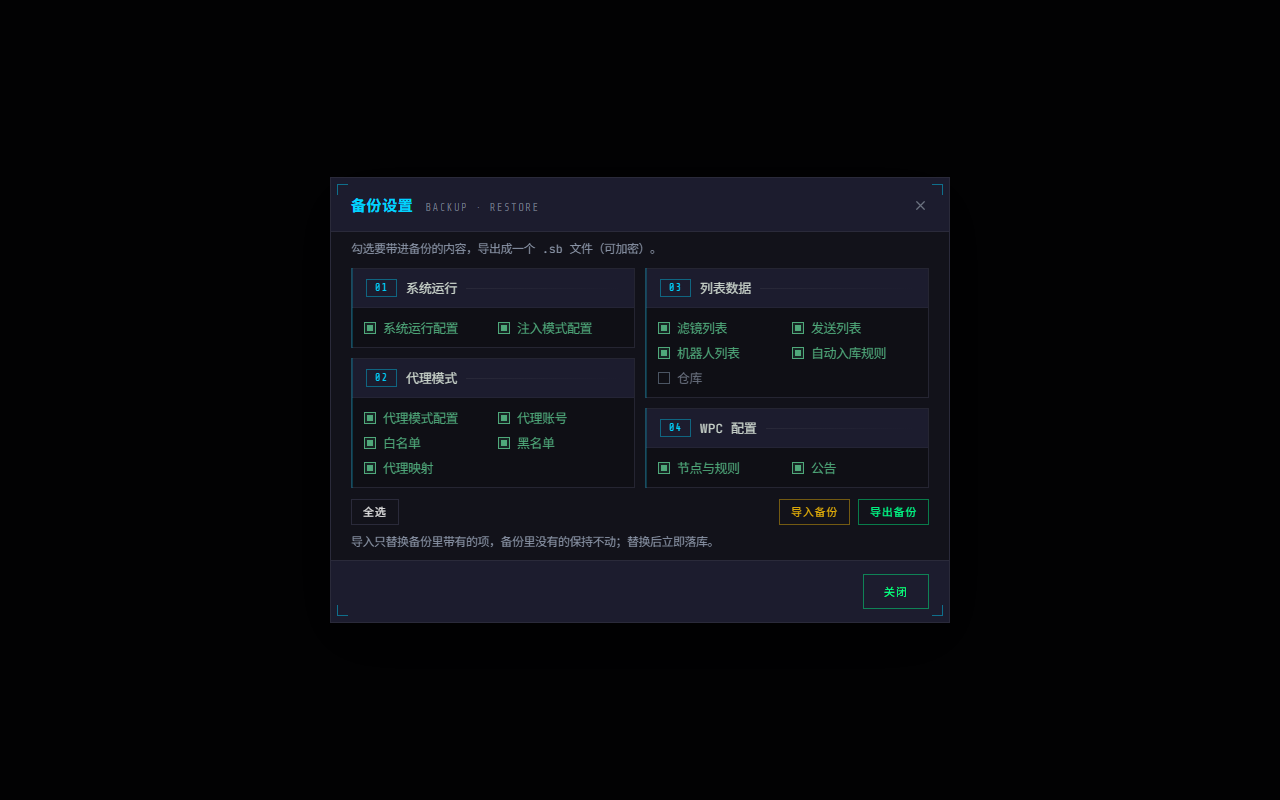 WPE x64 备份设置:系统运行、代理模式、列表数据、WPC 配置四组勾选项