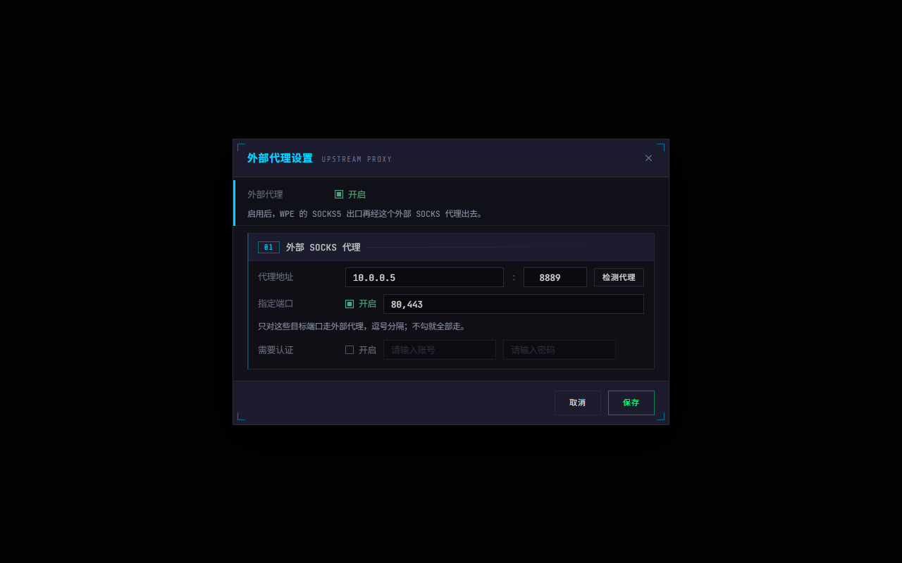 WPE x64 外部代理设置:开关、代理地址与端口、指定端口、需要认证
