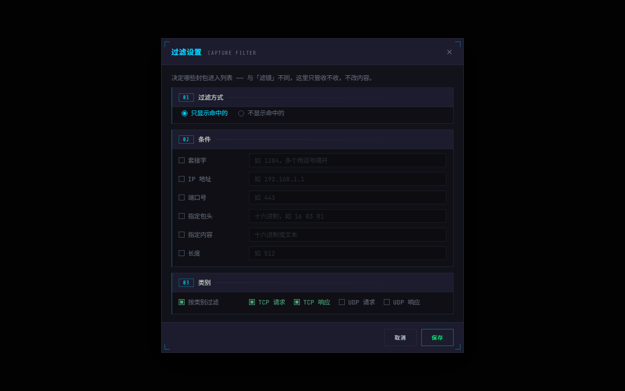 WPE x64 代理模式的过滤设置:TCP / UDP 请求响应四个类别