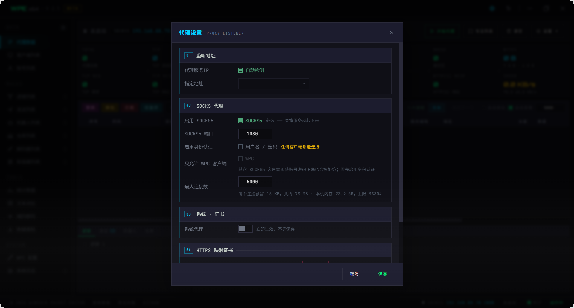 WPE x64 代理设置:监听地址、SOCKS5、身份认证、只允许 WPC 客户端、最大连接数、系统代理、HTTPS 映射根证书